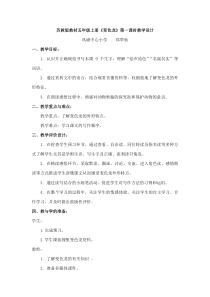 苏教版教材五年级上册--变色龙第一课时教学设计
