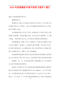 2024年疫情减租申请书范例【通用5篇】