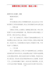 辅警思想汇报范例（精选4篇）