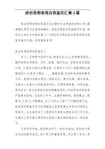政治思想表现自我鉴定汇集4篇