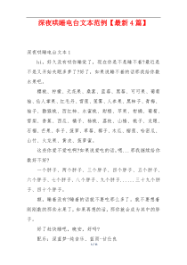 深夜哄睡电台文本范例【最新4篇】