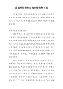 党校开班精彩自我介绍锦集5篇