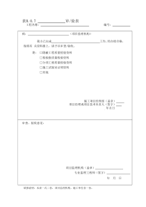 表-B.0.7----审验表