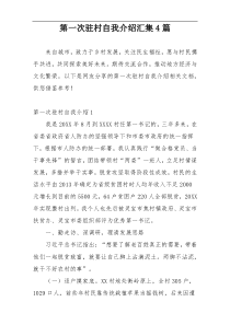 第一次驻村自我介绍汇集4篇