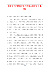 党支部书记网络培训心得体会范文范例【4篇】
