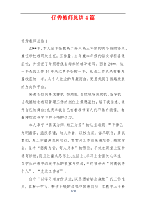 优秀教师总结4篇