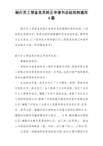 银行员工预备党员转正申请书总结范例通用4篇