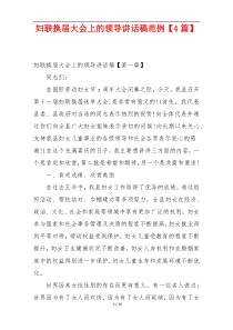 妇联换届大会上的领导讲话稿范例【4篇】