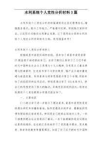 水利系统个人党性分析材料3篇
