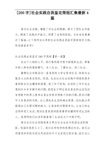 [200字]社会实践自我鉴定简短汇集最新4篇