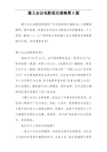 遵义会议电影观后感集聚5篇