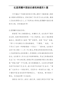 红星照耀中国读后感范例通用5篇