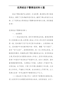 优秀政法干警事迹材料5篇