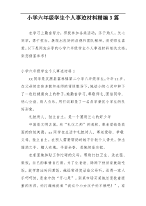 小学六年级学生个人事迹材料精编3篇