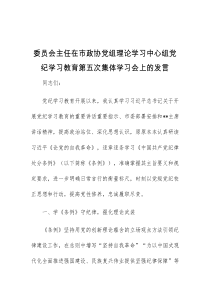 (精彩发言)委员会主任在市政协党组理论学习中心组党纪学习教育第五次集体学习会上的发言