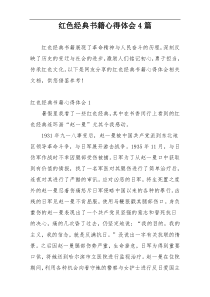 红色经典书籍心得体会4篇