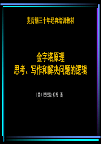 金字塔原理(完整版)