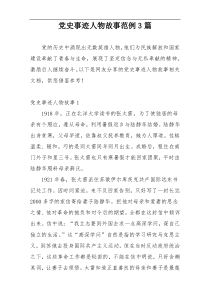 党史事迹人物故事范例3篇