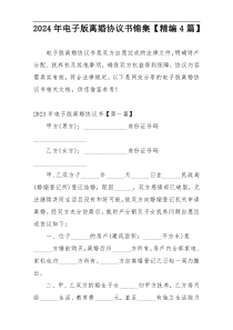 2024年电子版离婚协议书锦集【精编4篇】