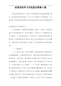 省委党校学习自我鉴定锦集4篇