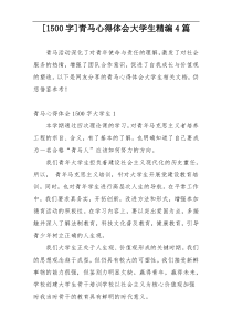 [1500字]青马心得体会大学生精编4篇