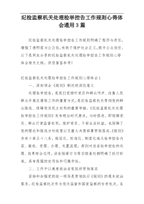 纪检监察机关处理检举控告工作规则心得体会通用3篇