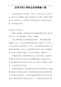 改革开放心得体会范例精编4篇