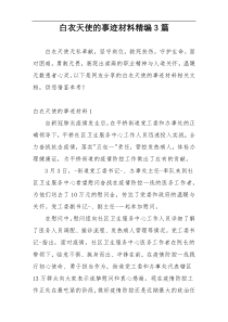 白衣天使的事迹材料精编3篇