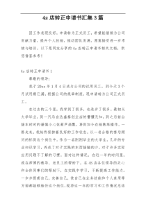 4s店转正申请书汇集3篇
