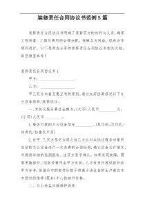 装修责任合同协议书范例5篇