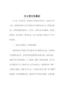 办公室主任事迹