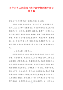 百年未有之大变局下的中国特色大国外交心得5篇