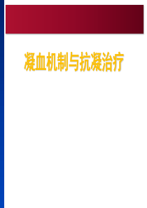凝血机制与抗凝治疗