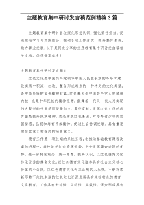 主题教育集中研讨发言稿范例精编3篇