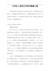 大学生入党转正申请书精编5篇