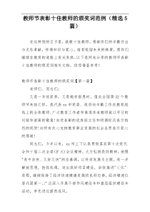 教师节表彰十佳教师的颁奖词范例（精选5篇）