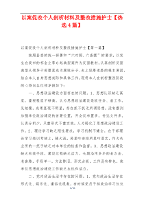 以案促改个人剖析材料及整改措施护士【热选4篇】