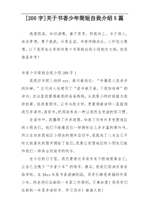 [200字]关于书香少年简短自我介绍5篇