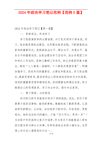2024年政治学习笔记范例【范例5篇】