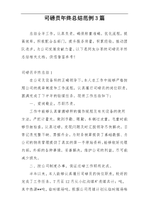 司磅员年终总结范例3篇