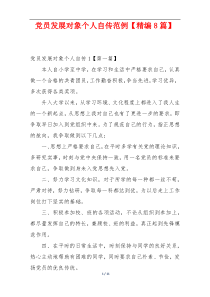 党员发展对象个人自传范例【精编8篇】
