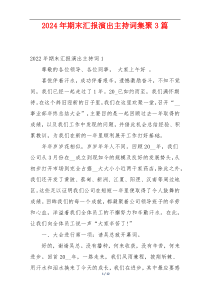 2024年期末汇报演出主持词集聚3篇