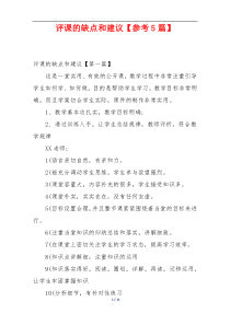 评课的缺点和建议【参考5篇】