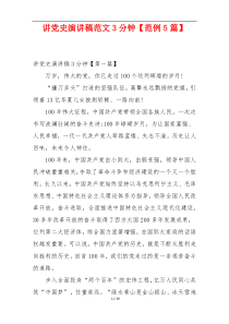 讲党史演讲稿范文3分钟【范例5篇】