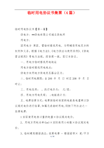 临时用电协议书集聚（4篇）