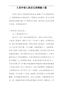 入党申请人谈话记录精编5篇