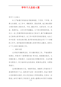 学年个人总结4篇