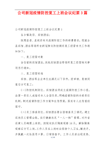 公司新冠疫情防控复工上班会议纪要3篇