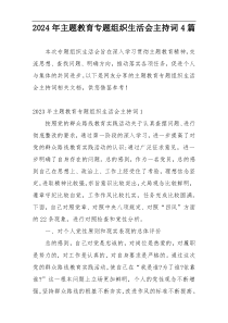 2024年主题教育专题组织生活会主持词4篇
