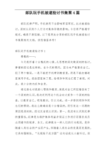 部队玩手机被逮检讨书集聚4篇
